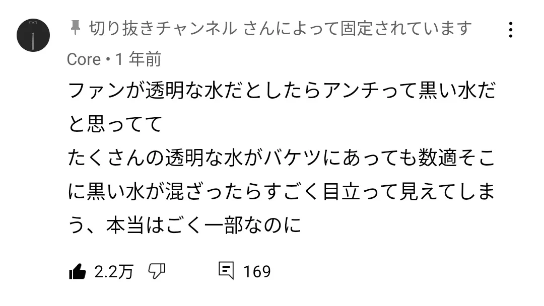 一般人にも当てはまる深すぎる名言・・ファンとアンチを水に例えたコメントが秀逸すぎる