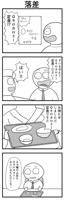 4コマ「落差」 