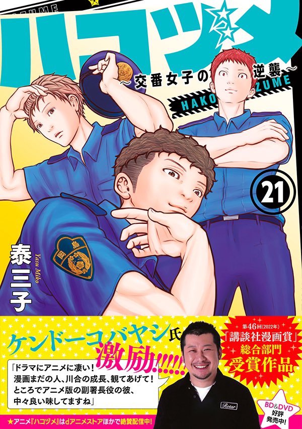 『ハコヅメ〜交番女子の逆襲〜』単行本21巻、本日6/22発売。ケンドーコバヤシさんにコメントいただきました! #交番女子 #ハコヅメ #交番女子の逆襲 #ハコヅメ本誌
書店在庫はこちらより→ https://t.co/G6aSdS7qlg