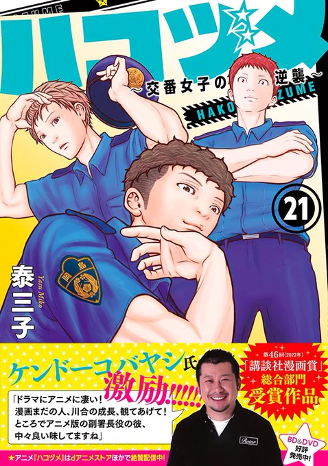 『ハコヅメ〜交番女子の逆襲〜』単行本21巻、本日6/22発売。ケンドーコバヤシさんにコメントいただきました! #交番女子 #ハコヅメ #交番女子の逆襲 #ハコヅメ本誌
書店在庫はこちらより→ https://t.co/G6aSdS7qlg 