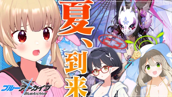 【配信告知】6/23(木)20時～

夏だ!海だ!ついに来たぞアビドスの夏!
…ってなんでワカモが!?🦊🏖

初めての人向けに
アビドス生徒さんの紹介もございます🏜
気合いれて宣伝だッッ🚑🚑

--
🍧ブルーアーカイブ #ブルアカ
🔴https://t.co/dWFL5h9yhO 