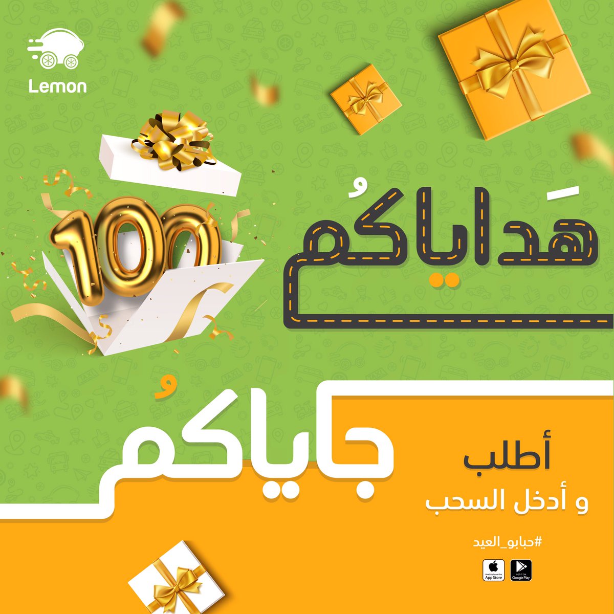 golemonapp's tweet photo. الهدية الأولي: أطلب رحلتك من ليمون تاكسي و أدخل السحب علي ١٠٠ الف جنيه 🔥
السحب الاربعاء ٢٩ يونيو 💚
جهزوا رحلاتكم 🤩
 #هداياكم_جايكم
#حبابو_العيد
من جوالك في مكانك https://t.co/aHe2FC9Iio