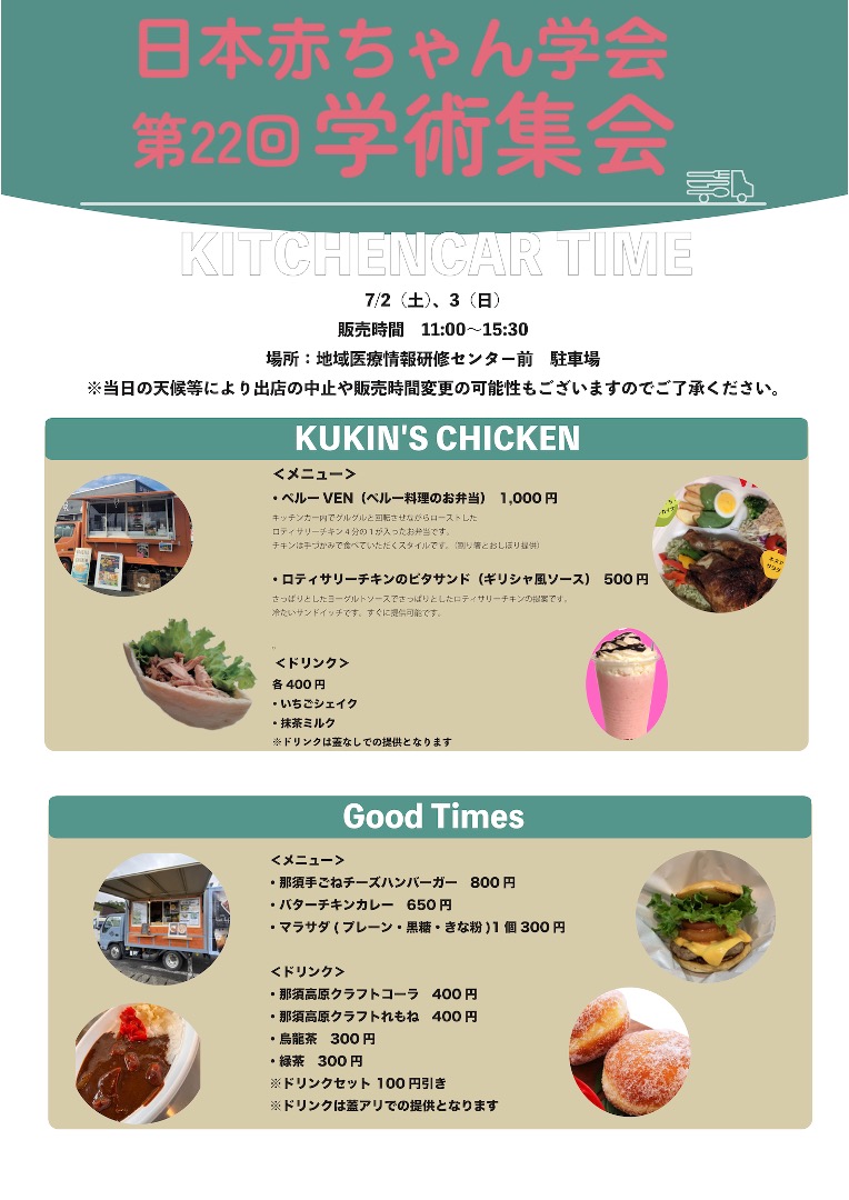 Akachan22nd's tweet photo. 【キッチンカー】※学会参加者のみの利用です。

2台のキッチンカーが来てくださいます。
昼休みは長めに確保してお��ますので、混雑時は時間をずらしてのご利用���お願いします。
お昼の時間もぜひ楽しんでください！

KUKIN'S CHICKEN 
https://t.co/bdHmq7emFn
Good Times 
https://t.co/xQJ5GFSazk https://t.co/C6LzTWF7IZ