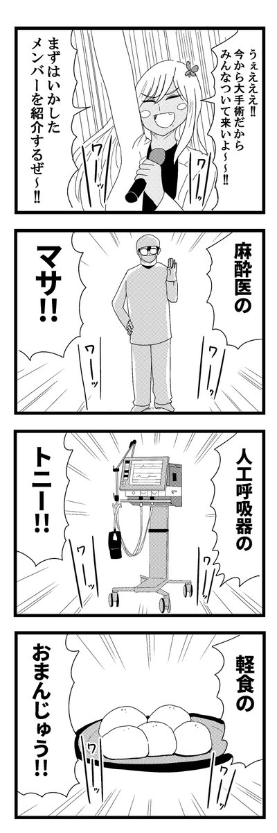 手術のメンバー紹介するギャル医者 
#毎日あやっぺ 