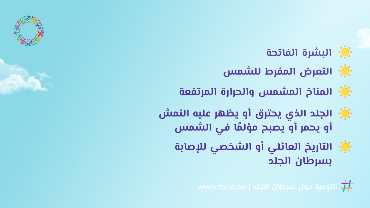 focpuae's tweet photo. 5 عوامل خطرة شائعة تزيد الإصابة بسرطان الجلد:
-البشرة الفاتحة
-التعرض المفرط للشمس
المناخ المشمس والحرارة المرتفعة
-الجلد الذي يحترق أو يظهر عليه النمش أو يحمر أو يصبح مؤلمًا في الشمس
-التاريخ العائلي أو الشخصي للإصابة بسرطان الجلد
#focp #Cancerawareness #Skincancer https://t.co/xT89Rd1BoS