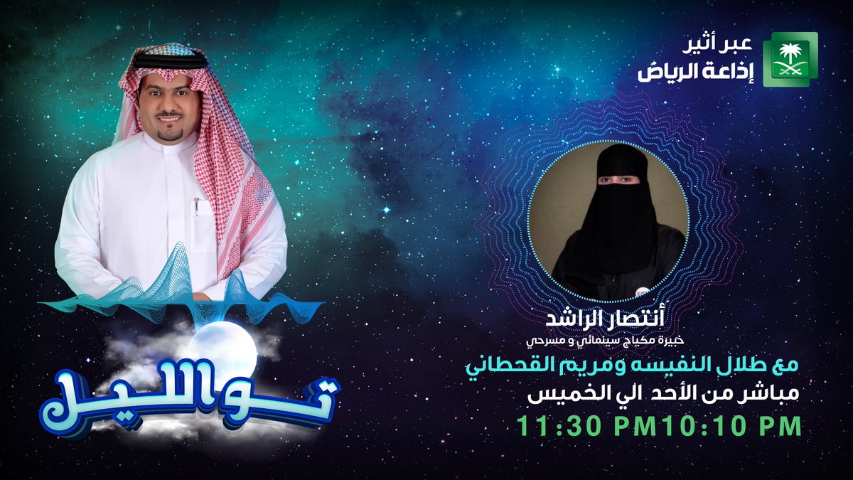 Riyadh_Radio's tweet photo. #برنامج_تو_الليل | يستضيف أ. أنتصار الراشد ـ خبيرة مكياج سينمائي ومسرحي، اليوم الساعة 10:15 ليلًا، مع طلال النفيسة ومريم القحطاني ومي الكثيري، للاستماع عبر ⁧#منصة_الأولى⁩⬅ https://t.co/gTXu0CsAuN @M_Qahtany87 @TalalAlnafisah @n0s91 #إذاعة_الرياض https://t.co/qFgHQcTmNE