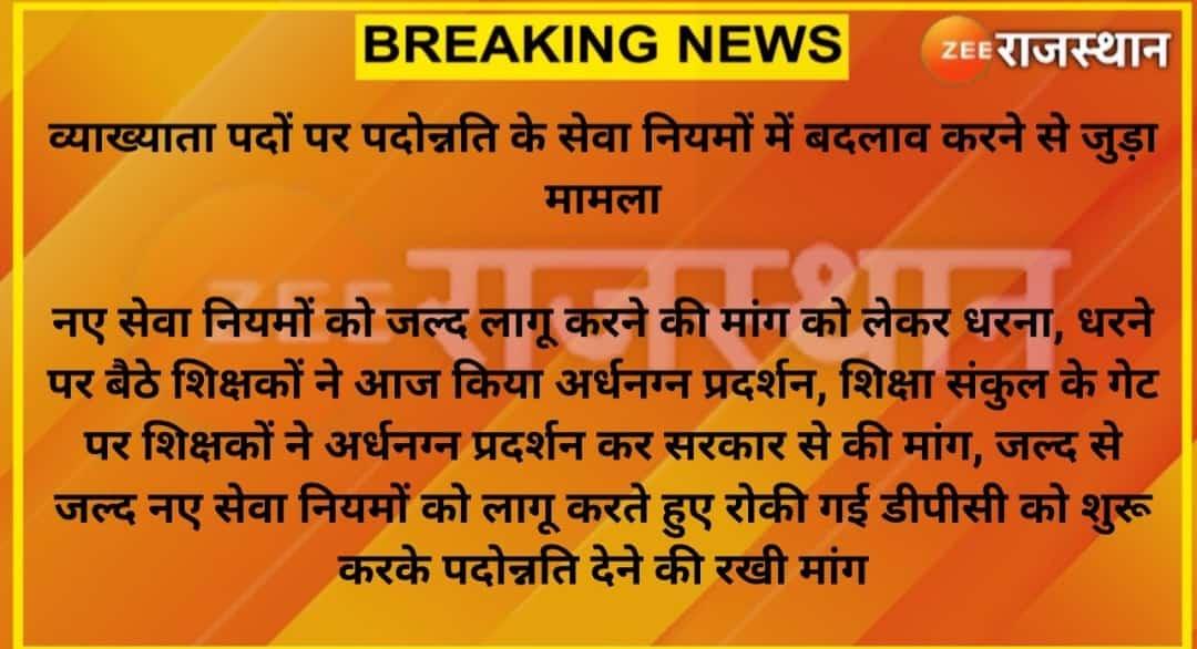 me_moharsingh's tweet photo. #Jaipur : व्याख्याता पदों पर पदोन्नति के सेवा नियमों में बदलाव करने से जुड़ा मामला
नए सेवा नियमों को जल्द लागू करने की मांग को लेकर धरना,धरने पर बैठे शिक्षकों ने आज किया अर्धनग्न प्रदर्शन...
@RajGovOfficial @DrBDKallaINC @HansrajMeena @plmeenaINC
@Lalitverma510 @rajeduofficial https://t.co/RTjX5t2Vl9
