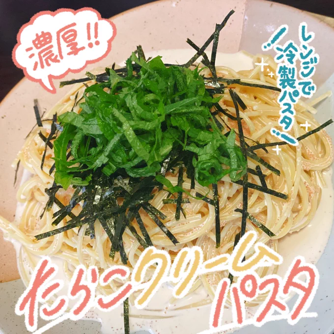 簡単濃厚❗️
冷製たらこクリームパスタ🍝

レンジで冷製パスタ!暑い中キッチンに1秒でも立ちたくないそこの私のためのレシピ🤟
p2にたらこの薄皮をとらなくても中身だけだす方法書いてます(洗い物一つでもなくしたい民 