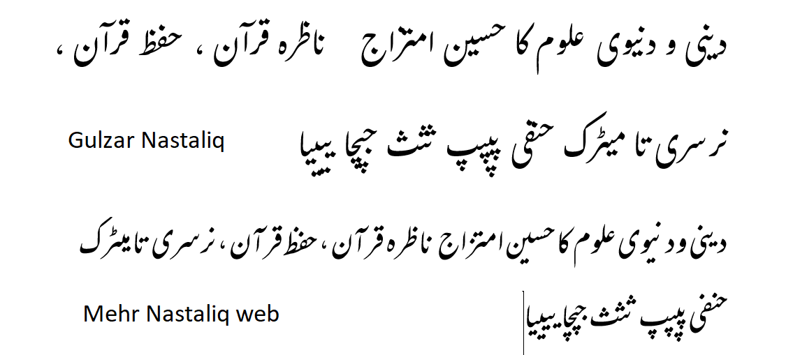 a simple comparison of Mehr Nastaliq vs Gulzar Nastaliq.