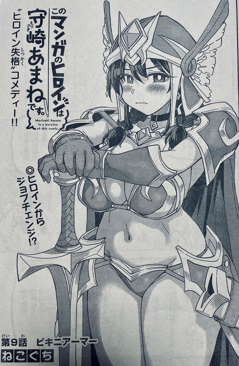 水曜日ですね!🖋🍊♦️

今週の週刊少年サンデー30号に「#このマンガのヒロインは守崎あまねです。」
第9話載ってます。

あま姉がお手製のコスを着てにゃああーー!!ってなります👙

#守崎あまね 