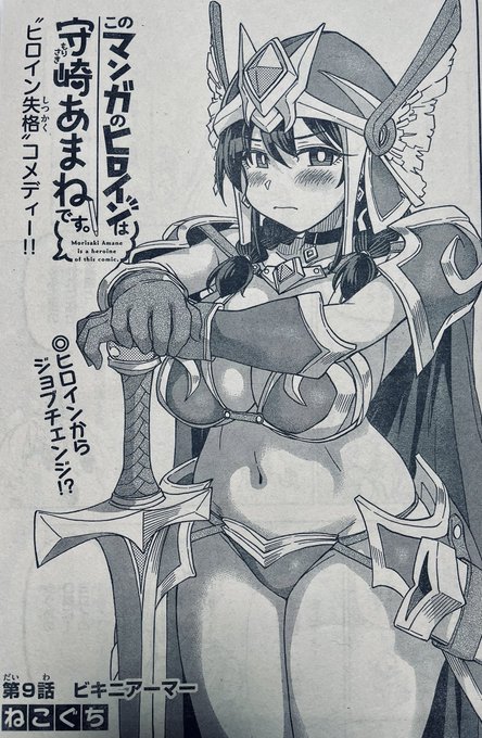 水曜日ですね!🖋🍊♦️

今週の週刊少年サンデー30号に「#このマンガのヒロインは守崎あまねです。」
第9話載ってます。

あま姉がお手製のコスを着てにゃああーー!!ってなります👙

#守崎あまね 