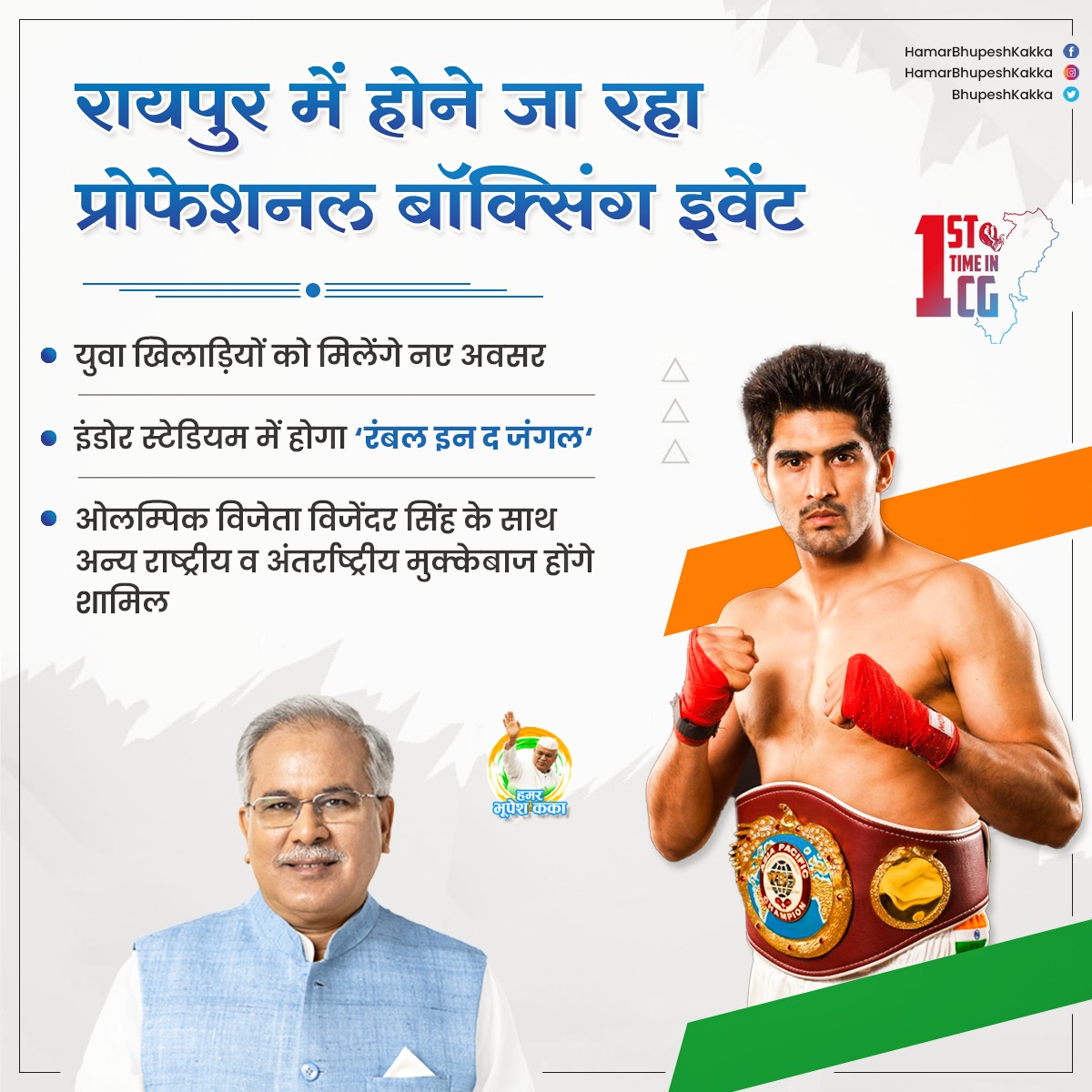 BhupeshKakka's tweet photo. रायपुर में होने जा रहा प्रोफेशनल बॉक्सिंग इवेंट
#boxingevents
.
.
#Chhattisgarh #boxing #rumbleinthejungle #VijendraSingh #boxinglife #boxers #boxinggloves
#boxingnews #boxingworld #chhattisgarhiya #ChhattisgarhNews #BhupeshBaghel #bhupeshkakka #raipur @INCChhattisgarh https://t.co/IlH85IAA82