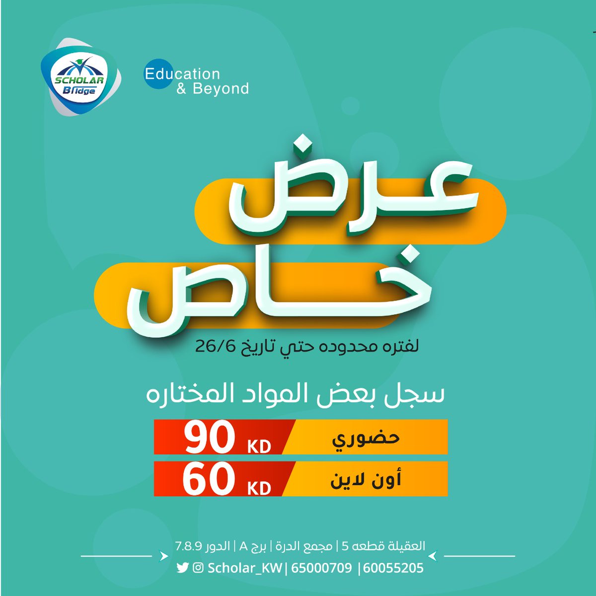 Scholar_kw's tweet photo. طلبة سكولر  🤩💙

#تدلل مع سكولر 🤩💙👌🏻

🎈بما انكم انتو طلابنا واحنا حبايبكم 🤩💙👌🏻
🎁 سوينا لكم عرض قوي💪🏻 .... 

💥سجل بعض المواد المختارة سعر المادة
اون لاين 60 دينار  
حضورى 90 دينار
سارعو بالتسجيل بالعرض عشان تضمنون الـA
🤩😍 

للحجز :65000709-60055205 🤩💙 https://t.co/PorwXSW25H
