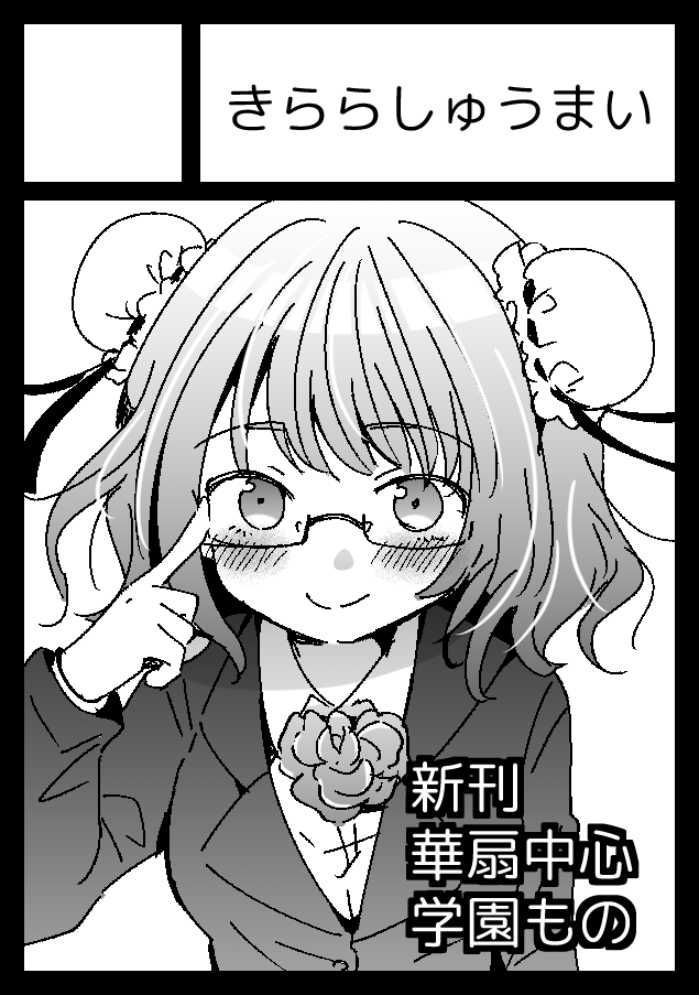 【コミケ情報】
1日目8/13(土)西ホールふ-13b「武藤ハム本舗」
trnty3人の成人向け同人誌予定

2日目8/14(日)東ホールな-05b「きららしゅうまい」
全年齢向け東方学パロ合同誌予定

両日参加予定です、よろしくお願いします
残った場合は1日目に頒布した本も2日目に持っていくかも 