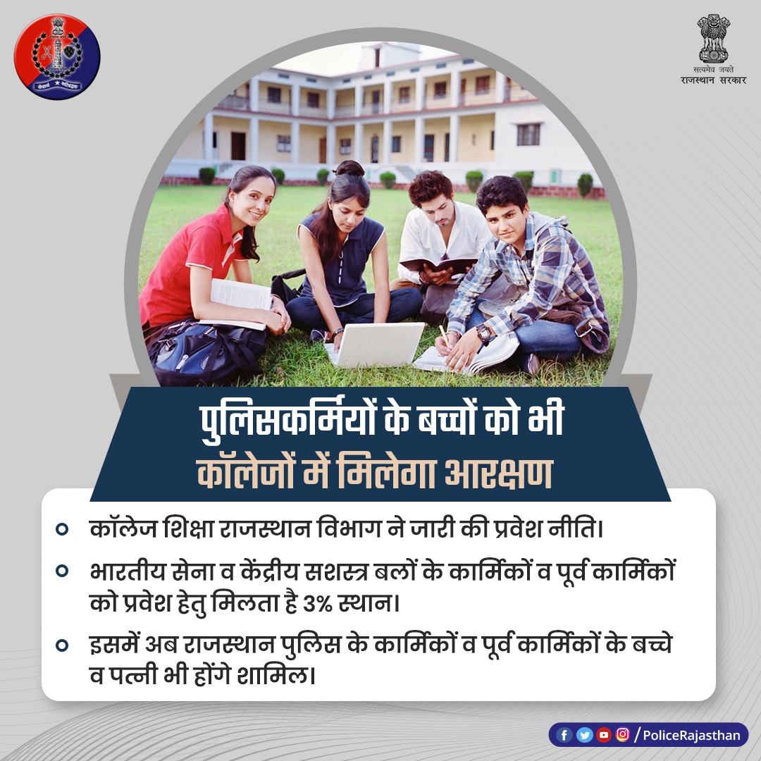 PoliceRajasthan's tweet photo. राज्य के कॉलेज व यूनिवर्सिटीज की सीटों में पुलिसकर्मियों के बच्चों को भी मिलेगा आरक्षण।

महानिदेशक पुलिस राजस्थान श्री एम एल लाठर ने दी जानकारी। 

सत्र 2022- 23 के लिए प्रवेश नीति जारी, 3% सीटों में मिलेगा स्थान। 

#RajasthanPolice https://t.co/JaQplNP4YF
