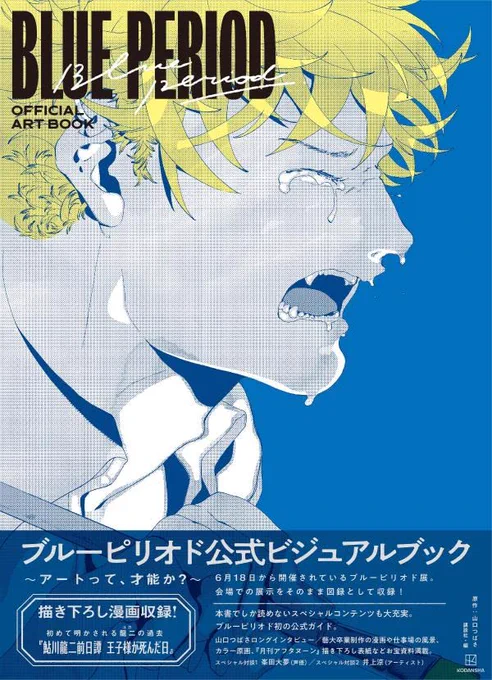 🎉ブルーピリオド公式ビジュアルブック発売決定🎉

💙2022年8月19日発売
💙ブルーピリオド展:https://t.co/EB6Xd614Uv
💙amazon:https://t.co/q3vvP21oc3

ブルーピリオド展をそのまま図録にした公式ガイドとしても大充実のビジュアルブックです!ここでしか読めないユカちゃんの書き下ろし漫画も! 