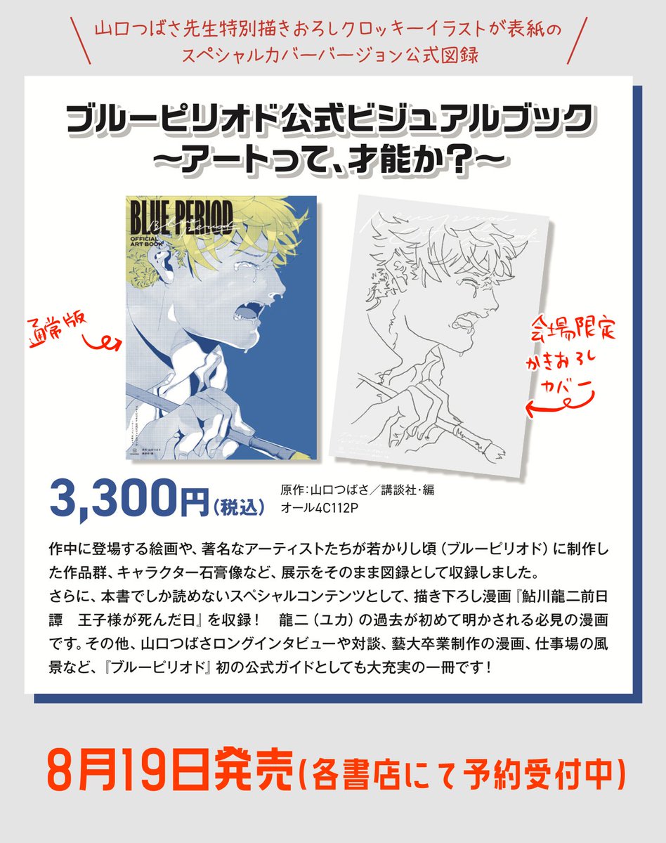 🎉ブルーピリオド公式ビジュアルブック発売決定🎉

💙2022年8月19日発売
💙ブルーピリオド展:https://t.co/EB6Xd614Uv
💙amazon:https://t.co/q3vvP21oc3

ブルーピリオド展をそのまま図録にした公式ガイドとしても大充実のビジュアルブックです!ここでしか読めないユカちゃんの書き下ろし漫画も! 