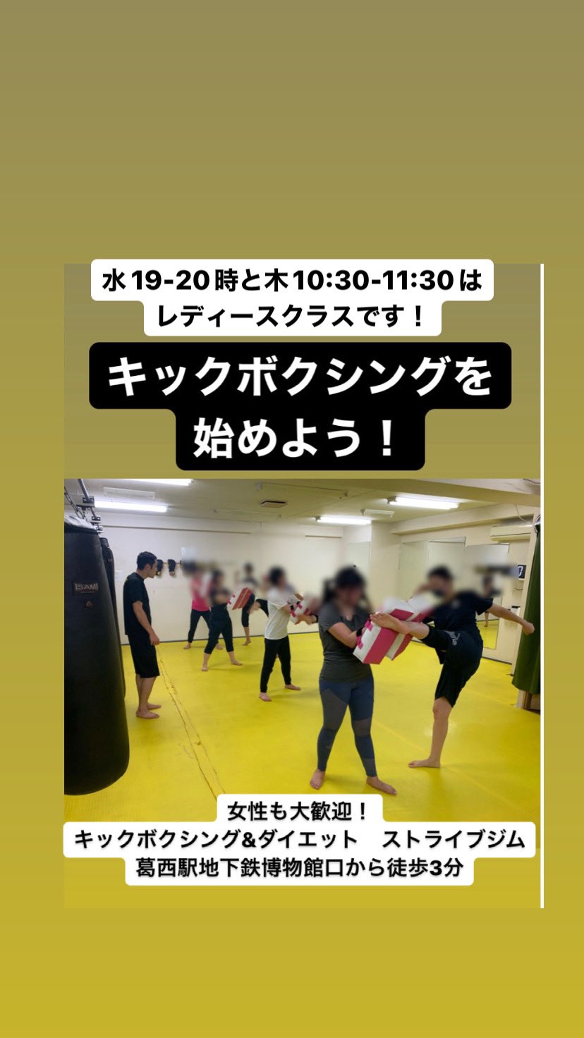 Strivegym Kasai 会員様の6割以上は女性という大変珍しいダイエットのためのキックボクシングジムです 更に女性に通って頂きやすいようにレディースクラスも作っております 葛西 ジム ダイエット 初心者歓迎 女性歓迎 西葛西 浦安 原木中山