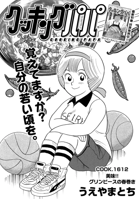 今週のクッキングパパはー!
まだ間に合うぞ。初夏のグリーンピースを使った春巻きで、ビールをグイッといきます!田中が! 