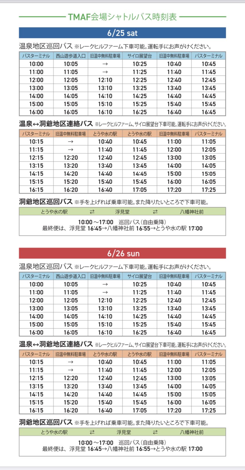 洞爺湖サイロ展望台 観光施設 9 00 18 00売店営業中 渡部浩二 今週土日は Tmaf22 ですよー 公式 ページでアップされてるかわからなかったですが パンフレット持ってる方専用の無料巡回バスの時刻表です ぜひ洞爺町の水の駅や当店へも足を運ん