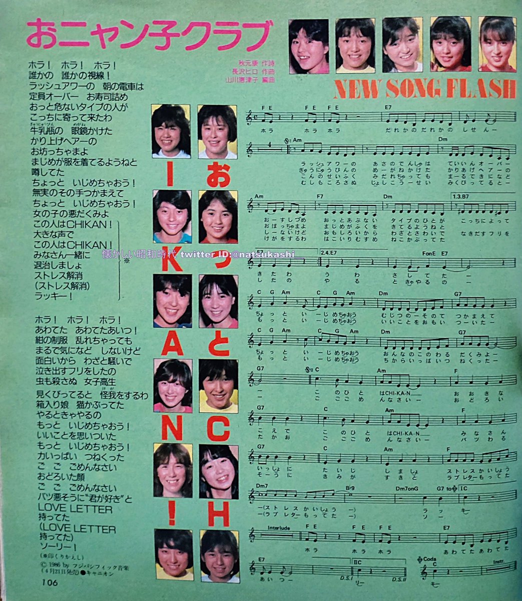 おニャン子クラブ『おっとCHIKAN!』 明星 ヤンソン 1986年（昭和61年