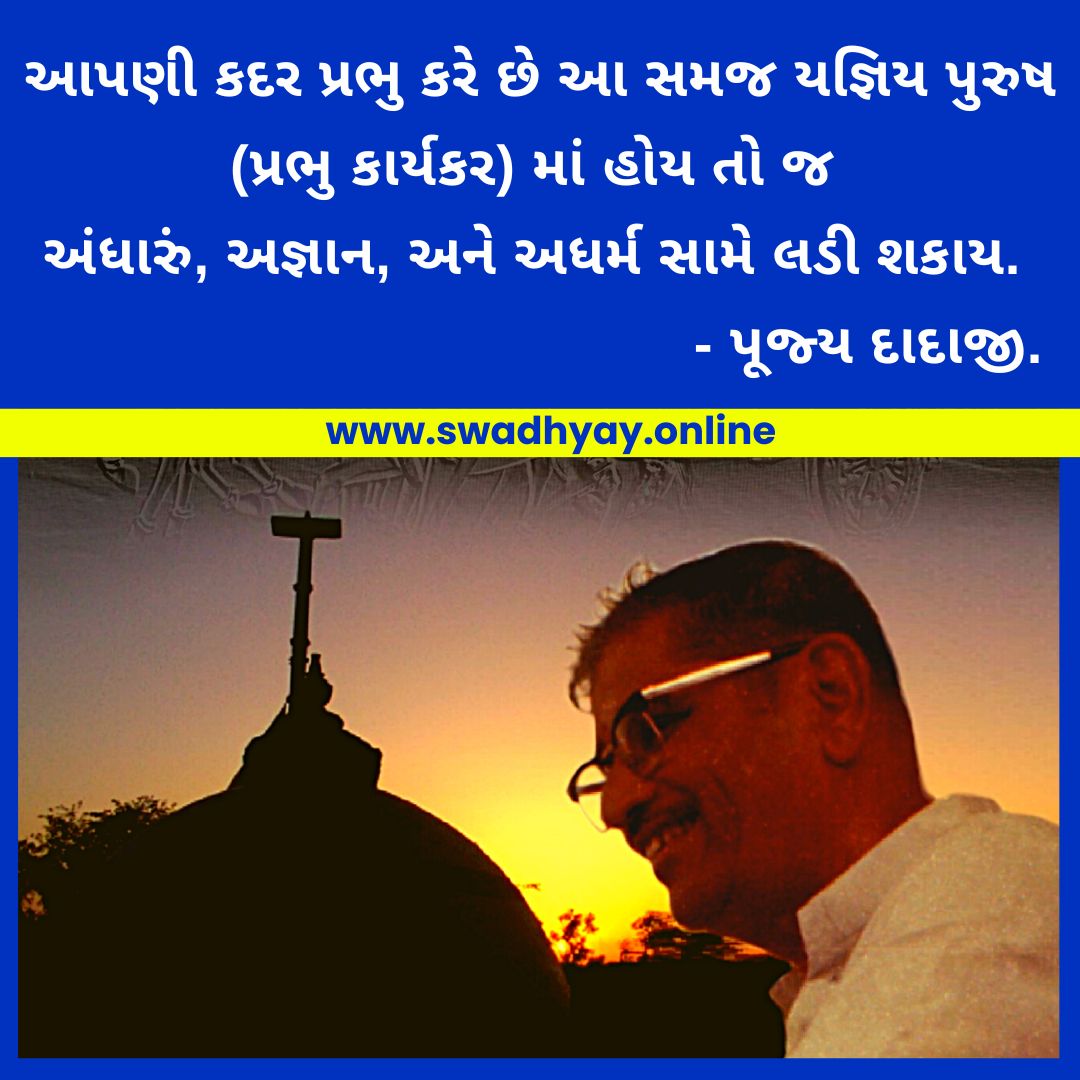 આપણી કદર પ્રભુ કરે છે આ સમજ યજ્ઞિય પુરુષ (પ્રભુ કાર્યકર) માં હોય તો જ અંધારું, અજ્ઞાન, અને અધર્મ સામે લડી શકાય. - પૂજ્ય દાદાજી.

👉વધુ વિગતે વાંચવા માટે અહીં ક્લિક કરો:swadhyay.online

#swadhyayquotes #suktisangarh #swadhyayparivarbooksingujarati #swadhyaythoughts