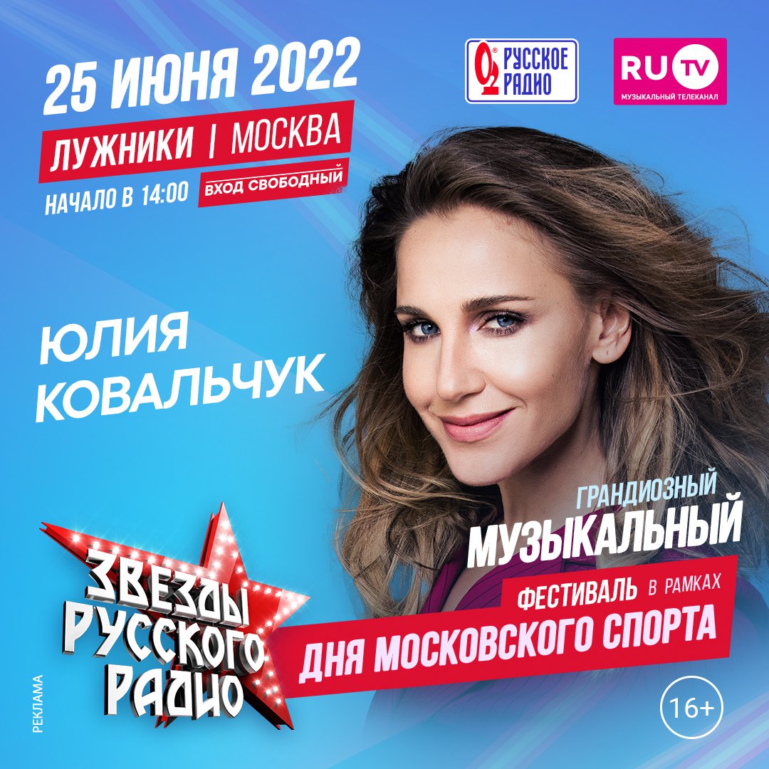Музыкальный фестиваль-марафон «Русского Радио» и RU.TV в Лужниках!
25 июня вас ждут «Звезды Русского Радио»!

7 часов самой популярной музыки, 35 артистов — лидеров хит-парадов и музыкальных платформ, песни, которые знает и поет вся страна!

Вход свободный!