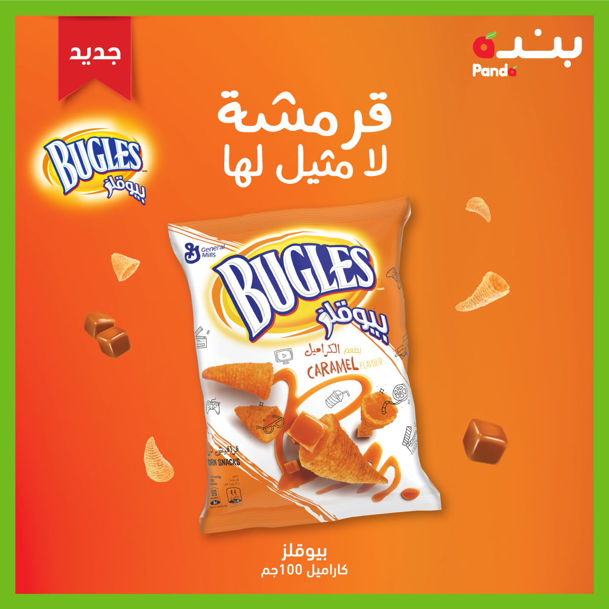 PandaSaudi's tweet image. اللمّة أحلى مع قرمشة بيوقلز
لا يفوتكم جديد بيوقلز بطعم الكراميل الآن في #بنده و #هايبربنده.