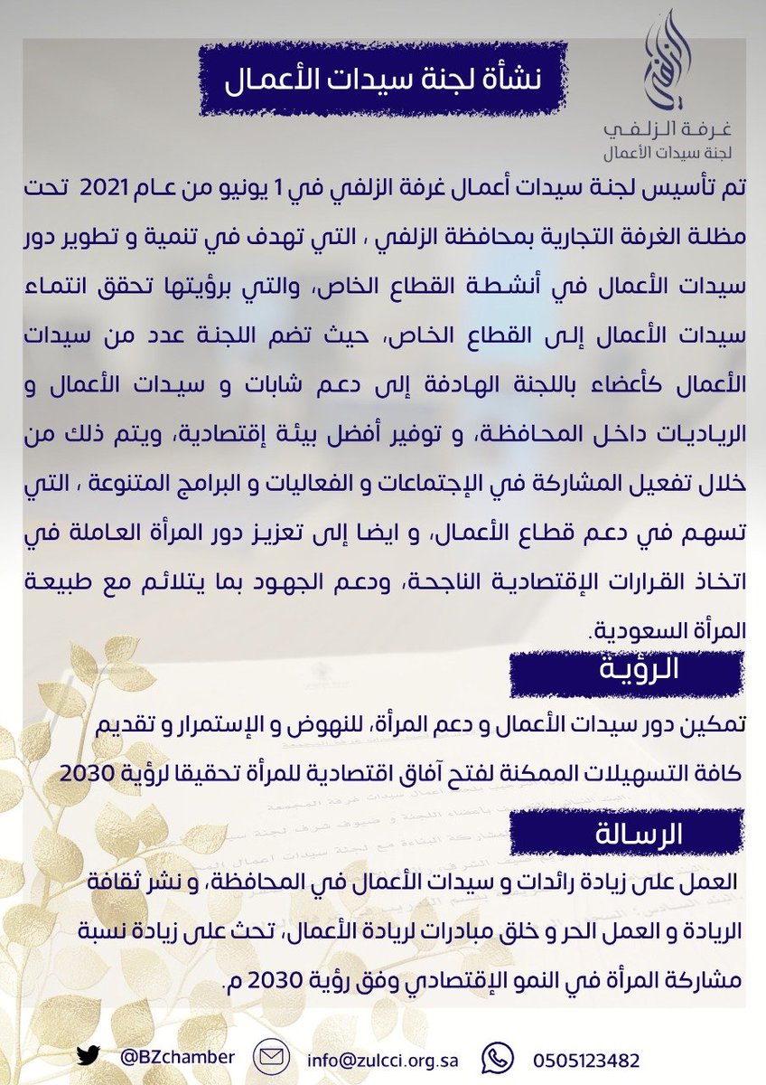 BZchamber's tweet photo. نبذة مختصرة لنشأة و اهـداف لجنـة سيدات أعمـال #غرفة_الزلفي. https://t.co/z9LT9ScZ0l