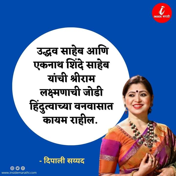 InsideMarathi's tweet image. दिपाली सय्यद यांचं ट्वीट चर्चेत
#deepalisayed #Shivsena #EknathShinde