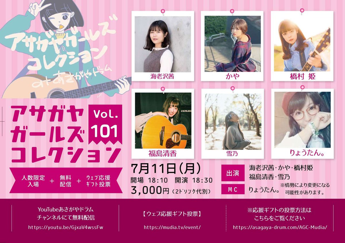 Hime_Staff's tweet photo. 【ライブ情報】

7/11(月)アサガヤガールズコレクション vol.101
《人数限定入場＋無料配信＋ウェブ応援ギフト投票》
会場：あさがやドラム(東京・南阿佐ヶ谷)
料金各部：3,000円 (+2ドリンク代別)
時間：開場 18:10　開演 18:30
出演：海老沢茜・かや・橋村姫・福島清香・雪乃
(続く) https://t.co/4683MjRffN