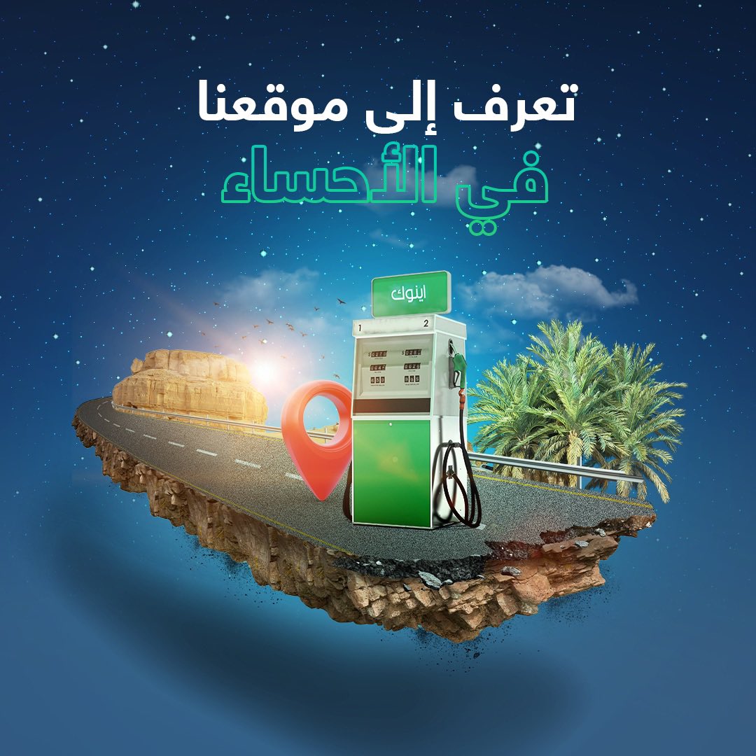 #اينوك هي وجهتك المثالية للتزود بوقود آمن. يمكنك الاستفادة من خدماتنا المتوفرة في المنطقة الشرقية - الأحساء – الهفوف، بجانب مطار الأحساء.