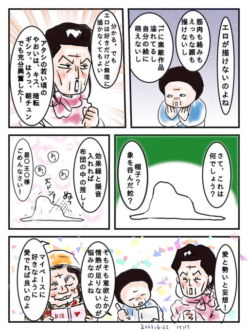 絵を描いてて、エロが描けないなー、情熱足りないなー、でも、まあいっか、って漫画です。
いつも素敵な推しcp描いてくれる方には感謝してます😊🙏✨ 