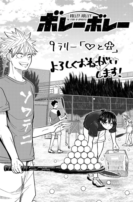 本日発売のサンデーにボレーボレー9話が掲載されています!

ボール拾いの時に、めちゃくちゃラケットに積むヤツ一人はいますよね笑

よろしくお願いします!🙆‍♂️🙆‍♂️ 
