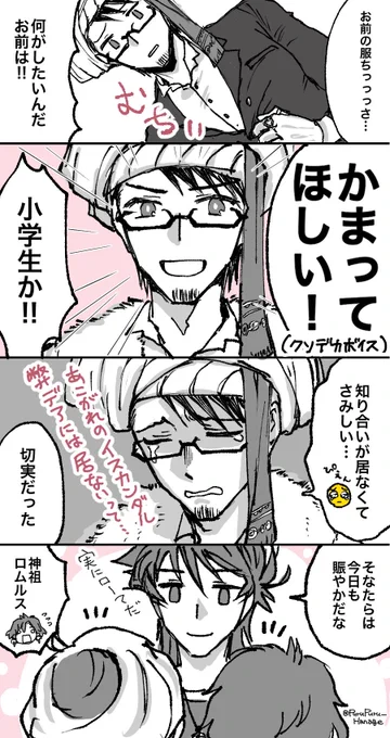 メフコンで、ロムコンで、ロムメフ…?
コン皇帝の頭を普段から撫でてる神祖。
でも、メフんところは頭を撫でるのはタブーなので、代わりにほっぺたを撫でてみた神祖(至近距離で刺激が強すぎた) 