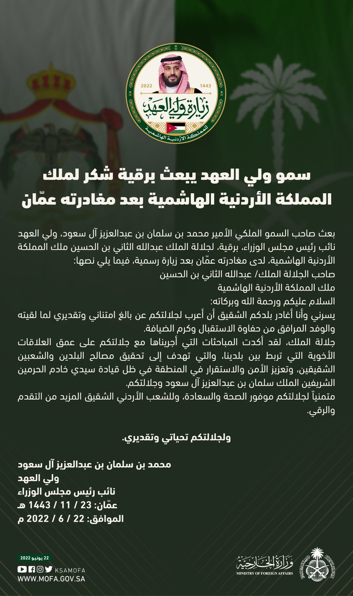 KSAMOFA's tweet photo. سمو #ولي_العهد يبعث برقية شكر لملك #الأردن بعد مغادرته عمّان، أعرب فيها عن بالغ امتنانه وتقديره لجلالته على ما لقيه والوفد المرافق من حفاوة الاستقبال وكرم الضيافة 
#محمد_بن_سلمان_في_الأردن https://t.co/k0Lf2jKjHr