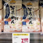 トップバリュの黄色は本当にヤバいブツの宝庫⁉素麺もその一つ‼