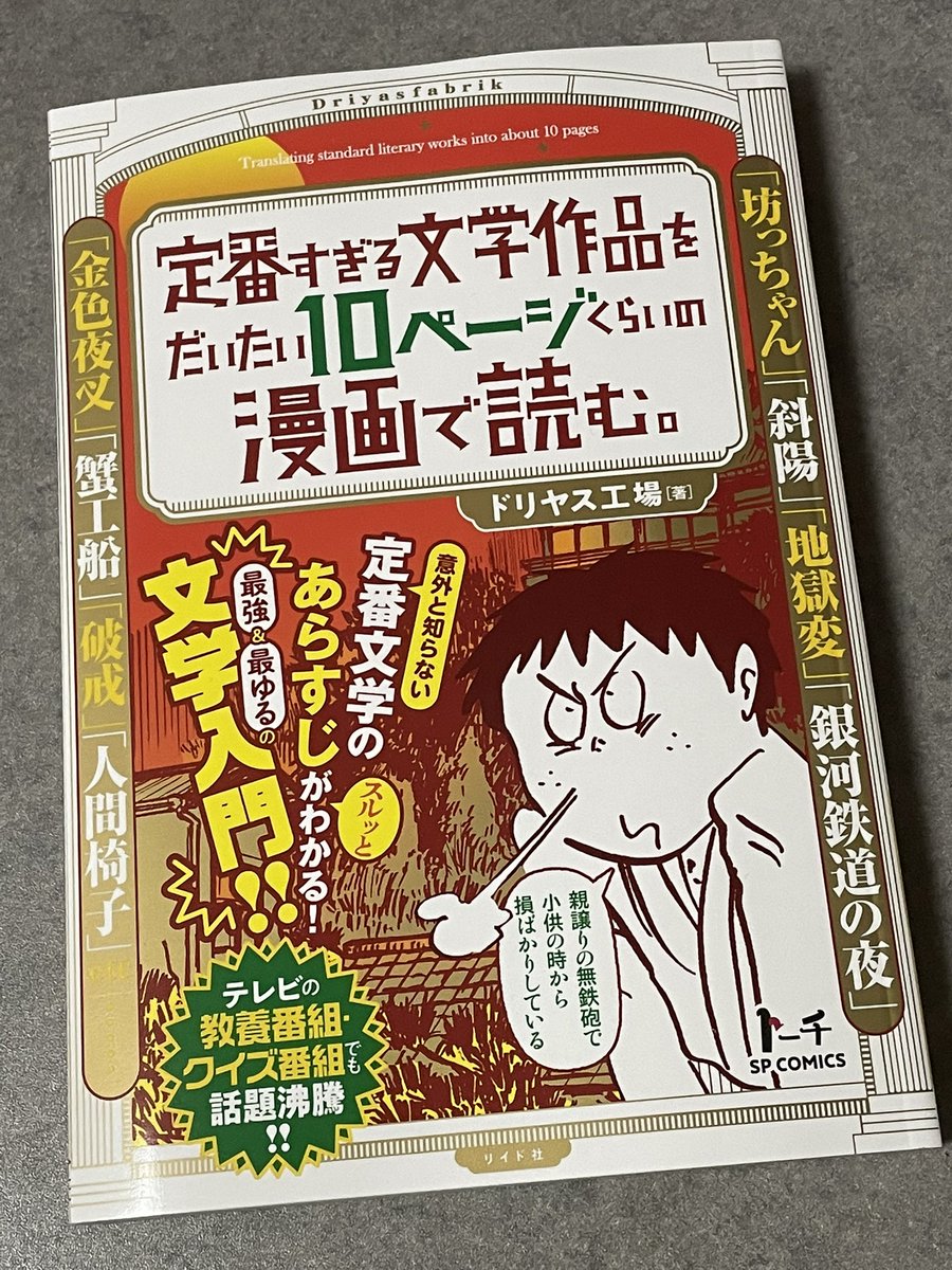 【告知】「有名すぎる〜」に続き、「定番すぎる文学作品をだいたい10ページくらいの漫画で読む。」の廉価本(コンビニ本)が6月27日に全国の一部コンビニで発売されます。

<収録作品>
夏目漱石「坊ちゃん」
太宰治「斜陽」
島崎藤村「破戒」
江戸川乱歩「人間椅子」
宮沢賢治「銀河鉄道の夜」
ほか 