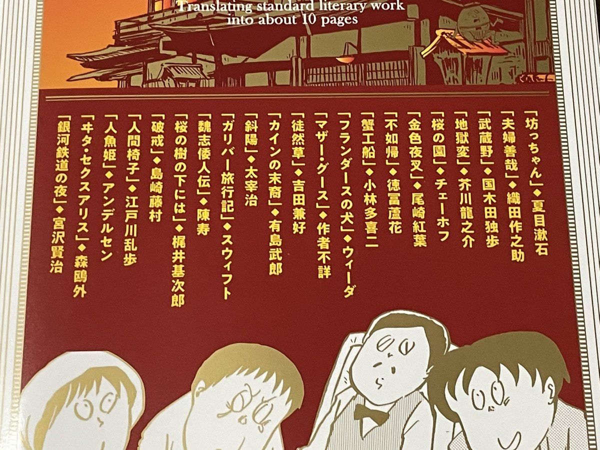 【告知】「有名すぎる〜」に続き、「定番すぎる文学作品をだいたい10ページくらいの漫画で読む。」の廉価本(コンビニ本)が6月27日に全国の一部コンビニで発売されます。
<収録作品>
夏目漱石「坊ちゃん」
太宰治「斜陽」
島崎藤村「破戒」
江戸川乱歩「人間椅子」
宮沢賢治「銀河鉄道の夜」
ほか