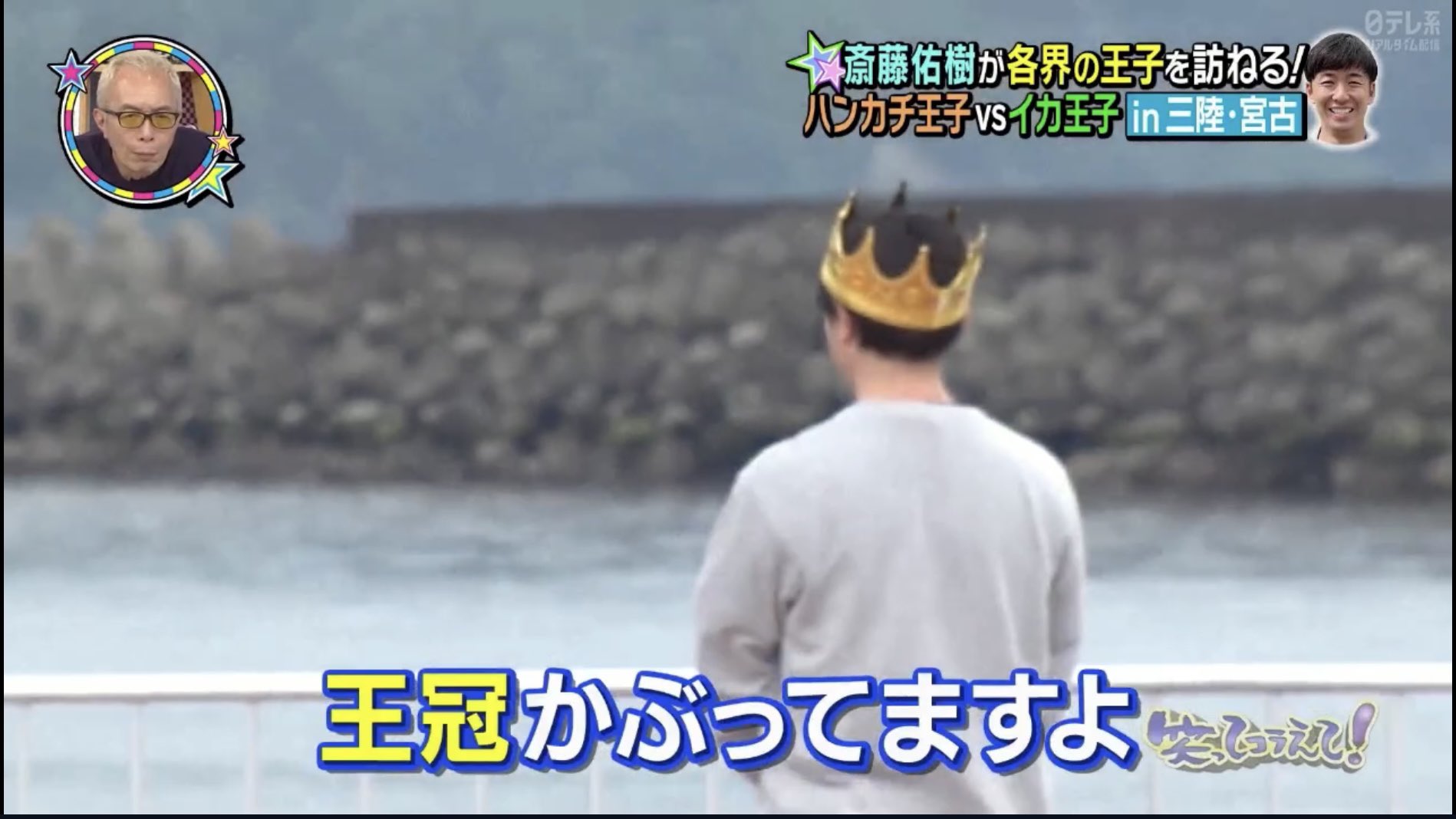 たべすきー イカ王子キター 盛岡のイベントでお会いした時に 宮古から王冠被ったまま運転してきたとおっしゃってた イカ王子 笑ってコラえて T Co Cseoy2f7ct Twitter