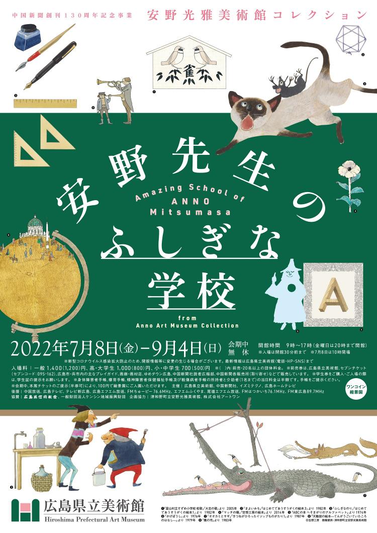 広島県立美術館 安野光雅美術館コレクション 安野先生のふしぎな学校 前売券好評販売中 会期 7月8日 金 9月4日 日 前売券は 広島県立美術館 セブンチケット 095 162 広島市 呉市内の主なプレイガイド 画廊 画材店 中国新聞各販売所などで