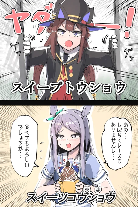 スイープトウショウ当たりませんでした…
でも、代わりのウマ娘がいるからOKです! #ウマ娘 