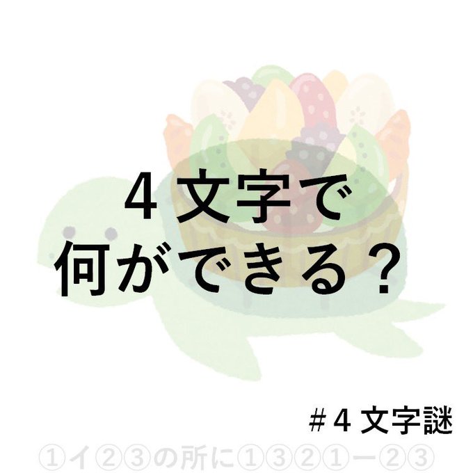 4文字で何ができる？