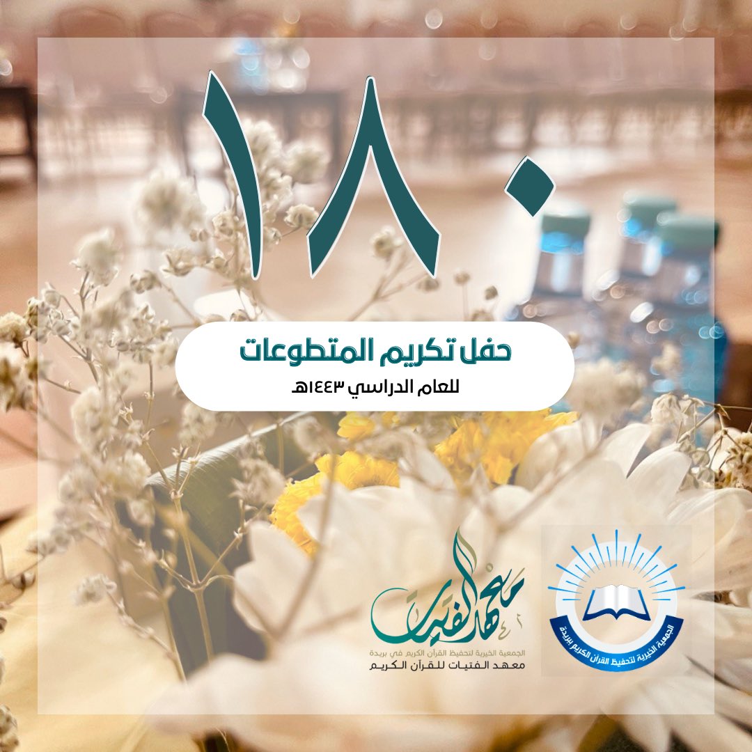 يحتفي #معهد_الفتيات للقرآن الكريم ببريدة بتكريم (180) متطوعة، قضين ما يقرب من (11000) ساعة عمل تطوعية خلال العام الدراسي 1443هـ 🌱
شكر الله سعيهم وبارك عطائهم 🤍