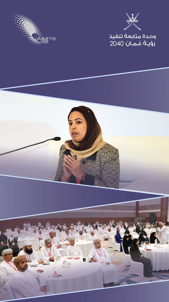 2040_om's tweet photo. قدمت الفاضلة مريم المسكرية المشرفة العامة لقطاع تنمية القدرات الوطنية بالوحدة ورقة عمل بعنوان "التعليم ورؤية #عُمان_2040"، والمرتبطة بأولوية التعليم والتعلم والبحث العلمي والقدرات الوطنية، وذلك ضمن ندوة التعليم في سلطنة عُمان "نحو تعليم مستدام ومعزز لمهارات المستقبل". https://t.co/3bmK5XlSX5