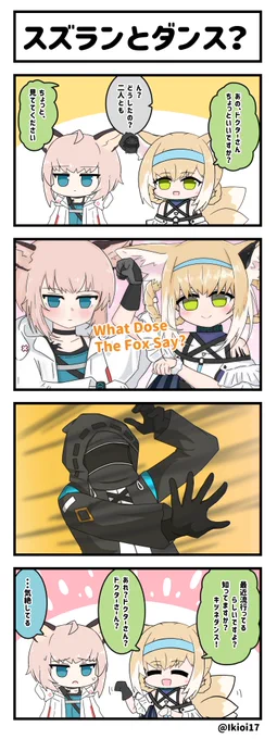 アークナイツ4コマ。「スズランとダンス?」
最近流行りのあのダンス!🦊
#アークナイツ  
#明日方舟 
#スズラン #ススーロ 