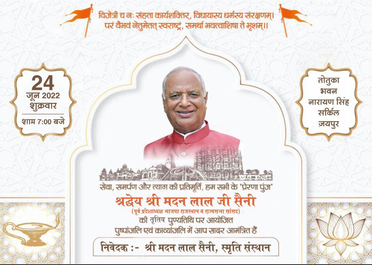PriyankaKSaini's tweet photo. 24 जून 2022 शाम 7 बजे......
पापाजी की पुण्य तिथि के अवसर पर....,..
नारायण सिंह सर्किल, तोतुक़ा भवन जयपुर....
पुष्पांजलि एंव काव्यंजलि में आप सादर आमंत्रित हे।
@AshokSaini_BJP @chshekharbjp @VasundharaBJP https://t.co/eVYqHYrZog
