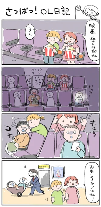 【さつばつ!OL日記】
映画館ではサイレント!ノーライト! 