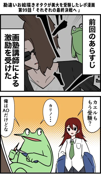勘違いお絵描きオタクが美大を受験したレポ漫画 その99 