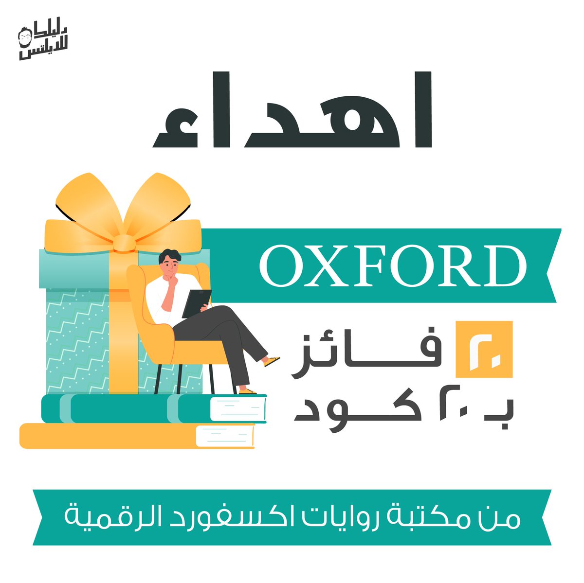 Dalilk4ielts's tweet photo. يلا على اهداء قووي؟ 🔥👀

٢٠ فائز بـ ٢٥ رواية من مكتبة روايات اكسفورد الرقمية لتطوير الانجلش 📚

📌كيف تشارك: كوت ريتويت تجاوب فيه على دا السؤال:

(ايش حيصير لما تحقق درجة الايلتس؟) 🏆

السحب حيبدأ من دحين وحيستمر لـ ٢٤ ساعة.

يلا اهجمو 🏃🏻‍♂️ https://t.co/3B8eX3XMY6